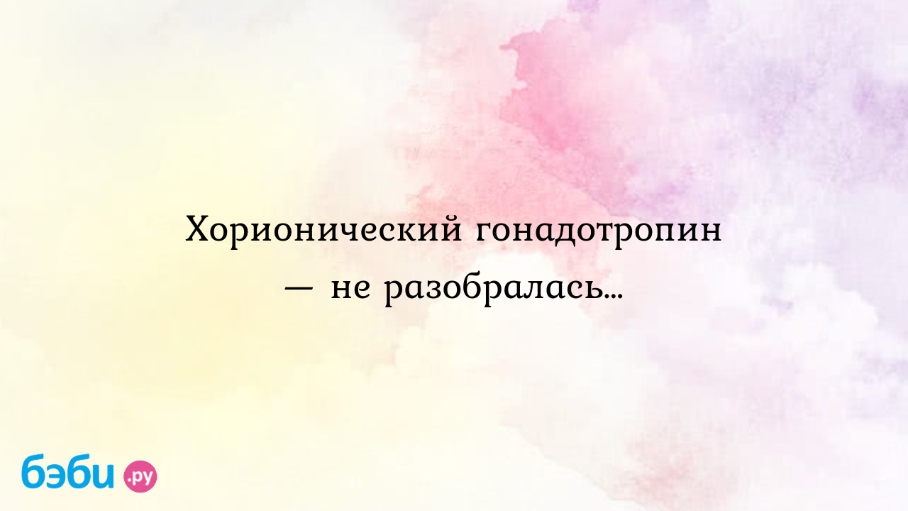 Хорионический гонадотропин — не разобралась…, гонадотропин хорионический  10000 ед хорионический гонадотропин отзывы | Метки: хгч, тыс, цена, укол,  инструкция