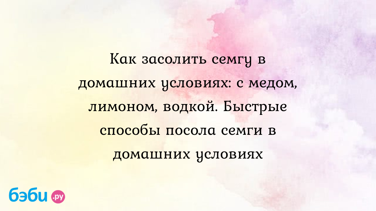 Как засолить семгу в домашних условиях: с медом, лимоном, водкой. Быстрые  способы посола семги в домашних условиях