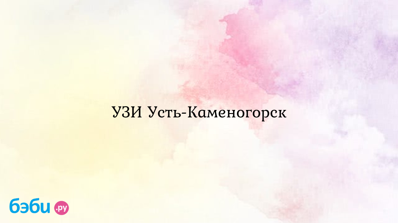 УЗИ Усть-Каменогорск - Екатерина