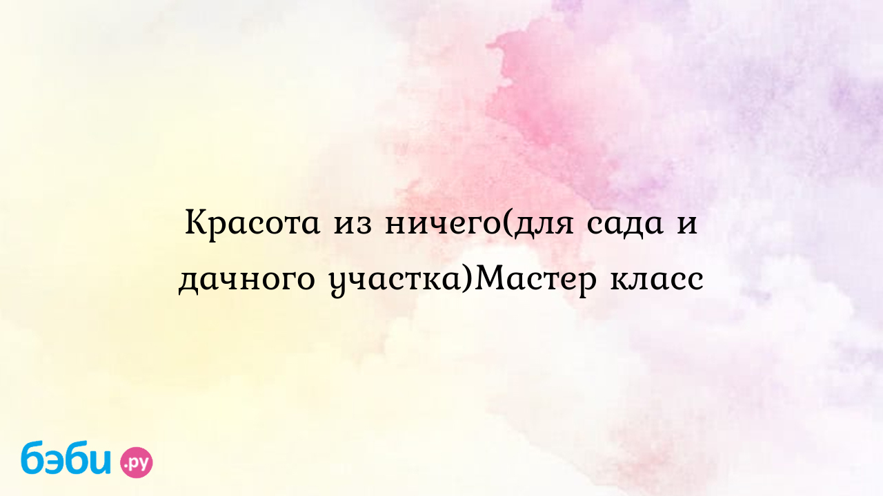 Красота из ничего (для сада и дачного участка) - мастер класс аист из  пластиковых бутылок своими руками