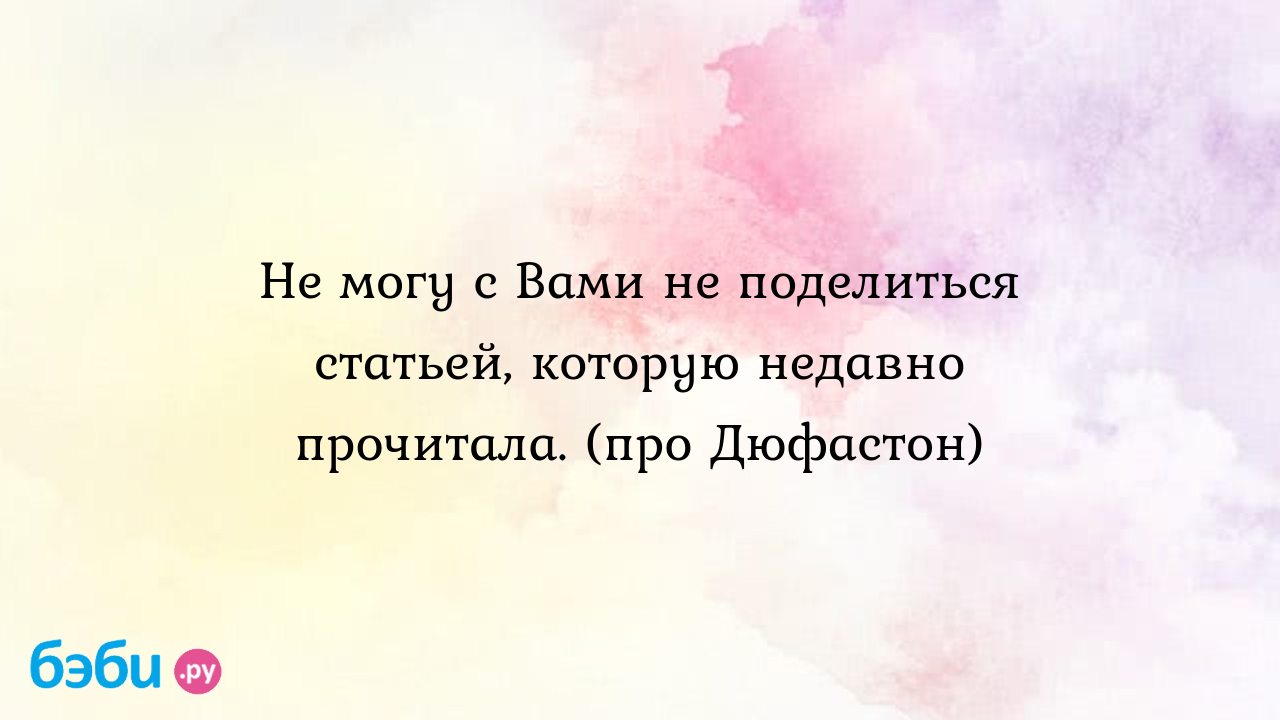 Дюфастон, побочные действия: отзывы, при беременности | Метки: что,  назначать, влияние, плод, кто