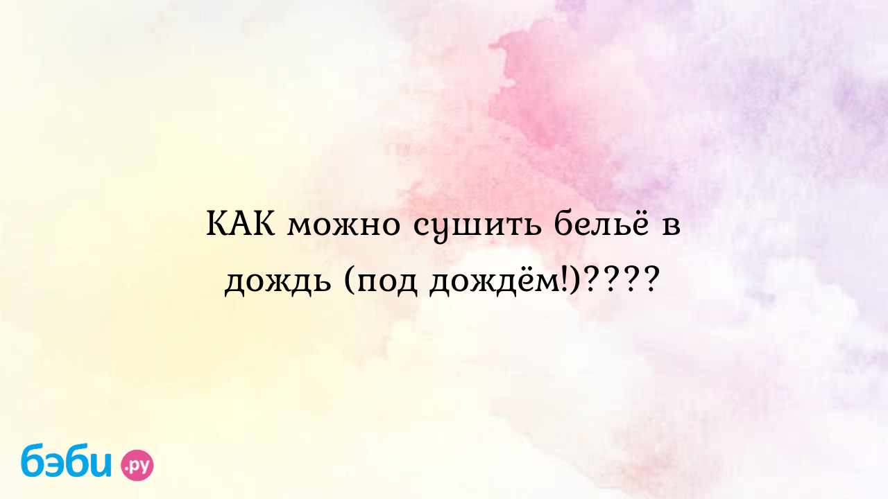 КАК можно сушить бельё в дождь (под дождём!)???? - НатальяСергеевна