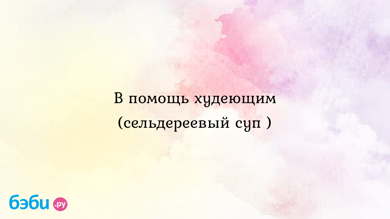 В помощь худеющим (сельдереевый суп ), похудение с помошью сельдереевого  супа сельдереевый суп для похудения отзывы | Метки: диета, сельдереев, день,