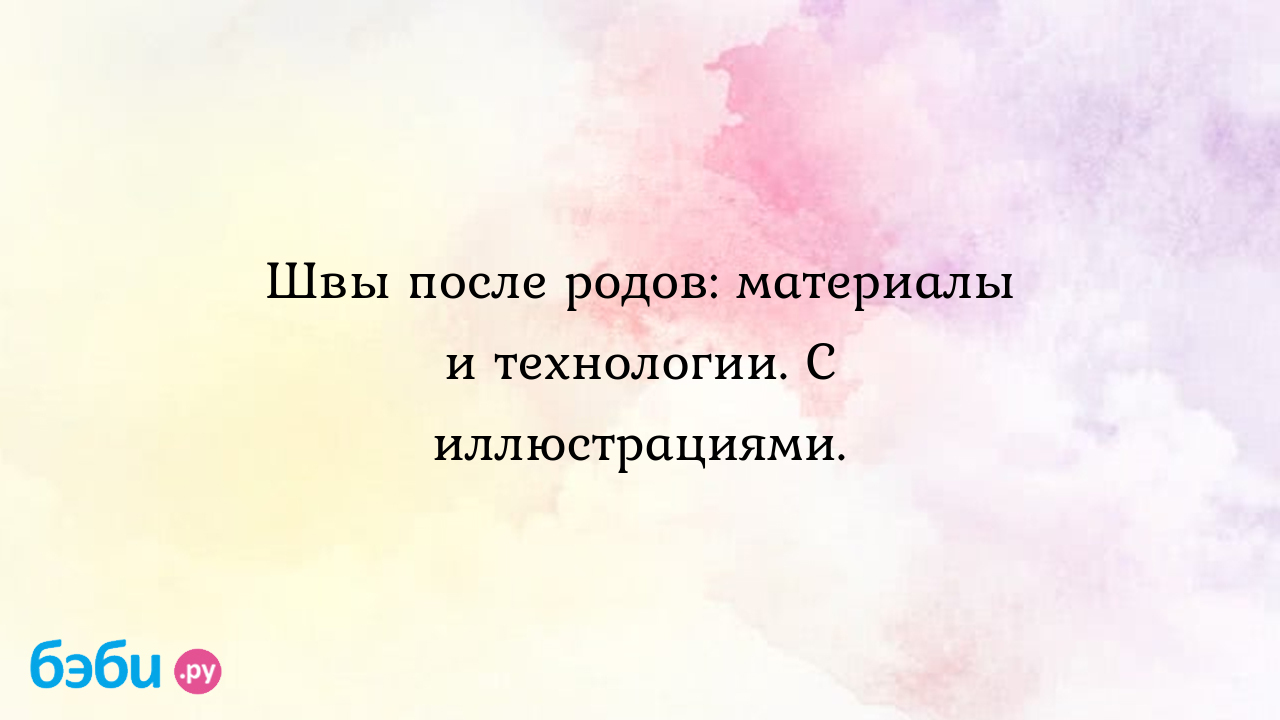 Швы после родов: материалы и технологии. с иллюстрациями., на какой день  рассасываются кетгутовые швы через сколько рассасываются внутренние швы после  родов | Метки: время, нитка, время, нитка