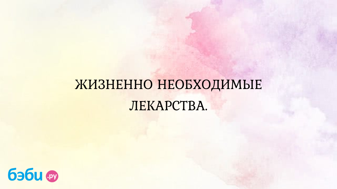 ЖИЗНЕННО НЕОБХОДИМЫЕ ЛЕКАРСТВА. - Мамы, потерявшие детей