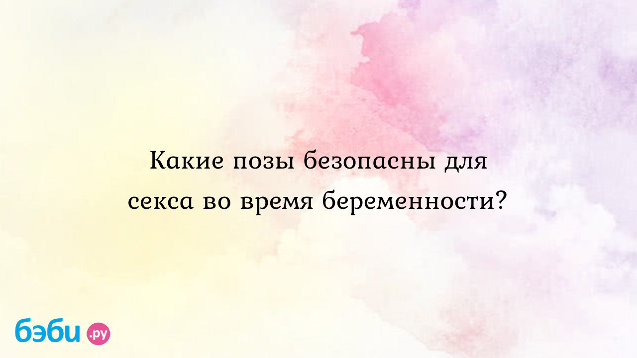 Секс во время беременности - советы и рекомендации