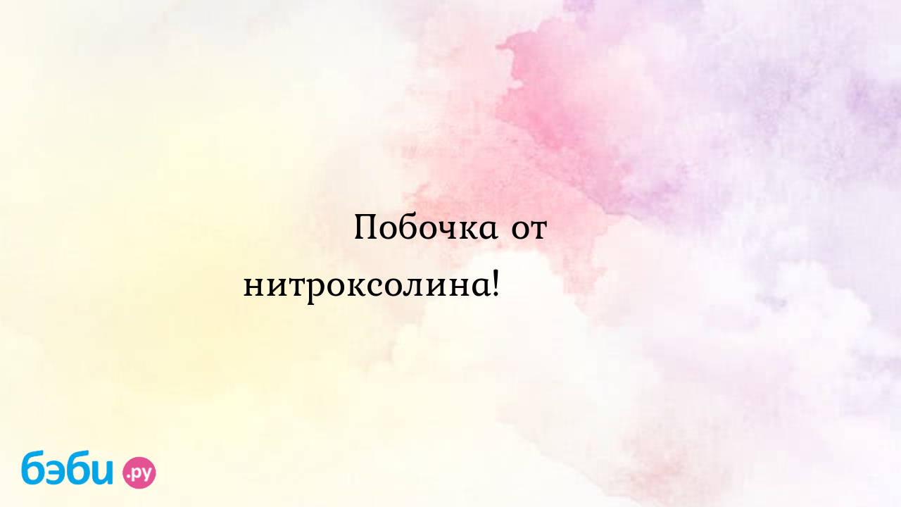 Побочка от нитроксолина!😳😂😂😂 - Здоровье родителей - Марьям