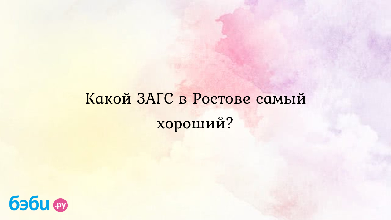 Какой загс в ростове самый хороший?, какой самый хороший загс