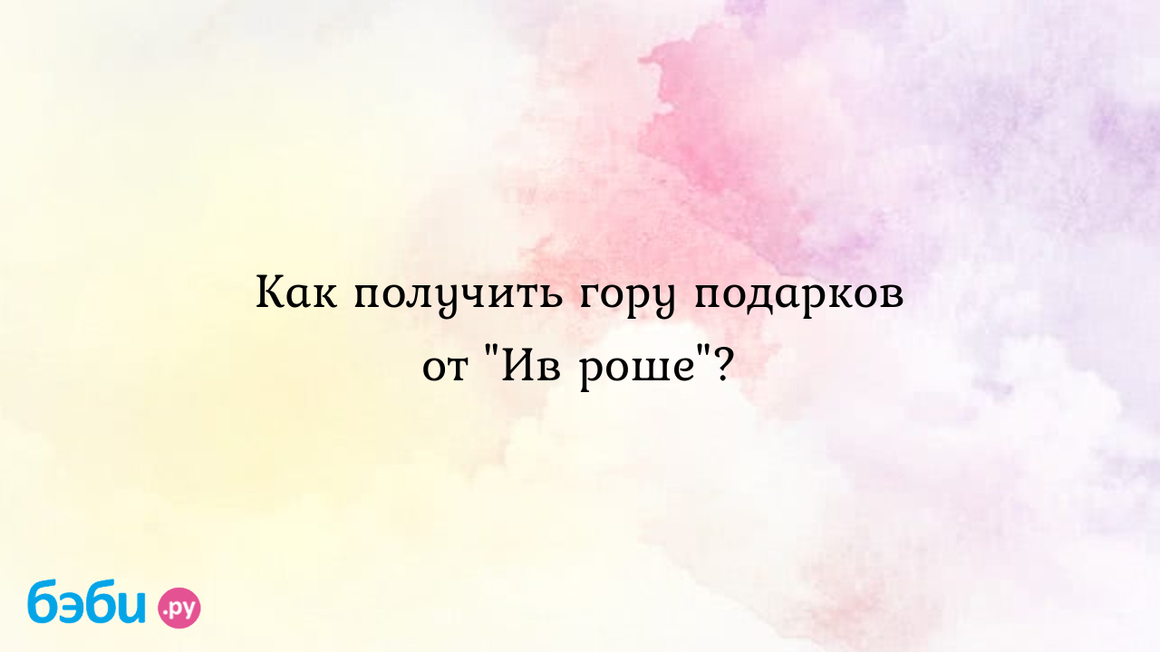 Как получить гору подарков от 