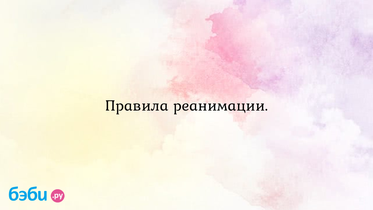 Правила реанимации. - Видякина