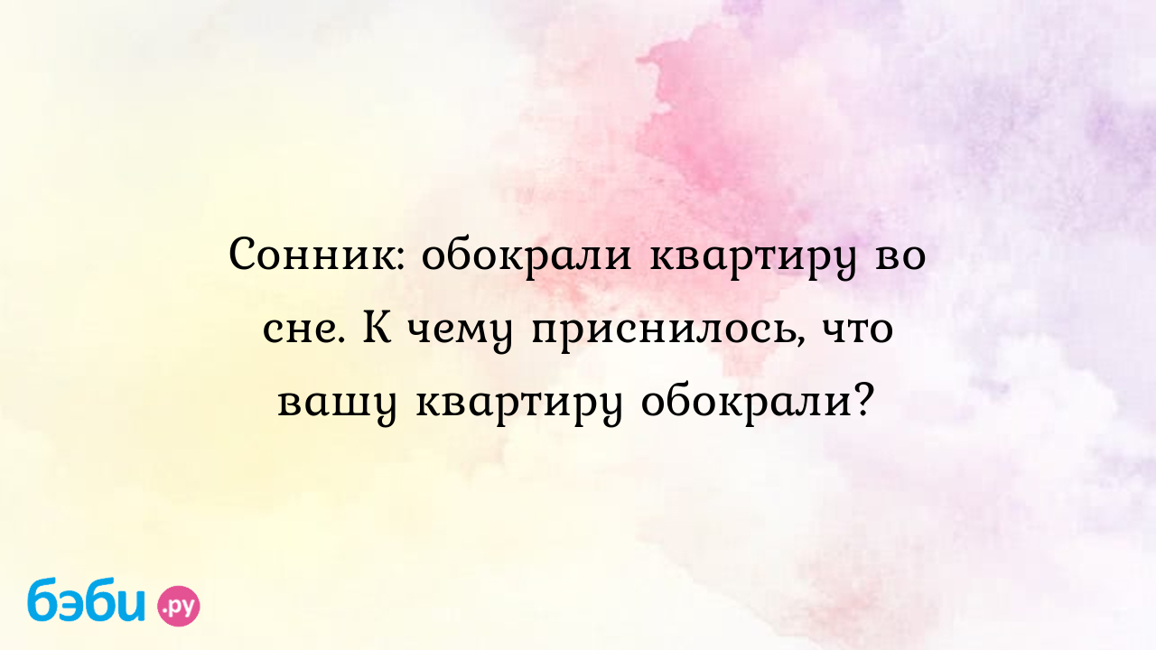 Сонник: обокрали квартиру во сне. К чему приснилось, что вашу квартиру  обокрали? ?? Подробное толкование сна на бэби.ру!