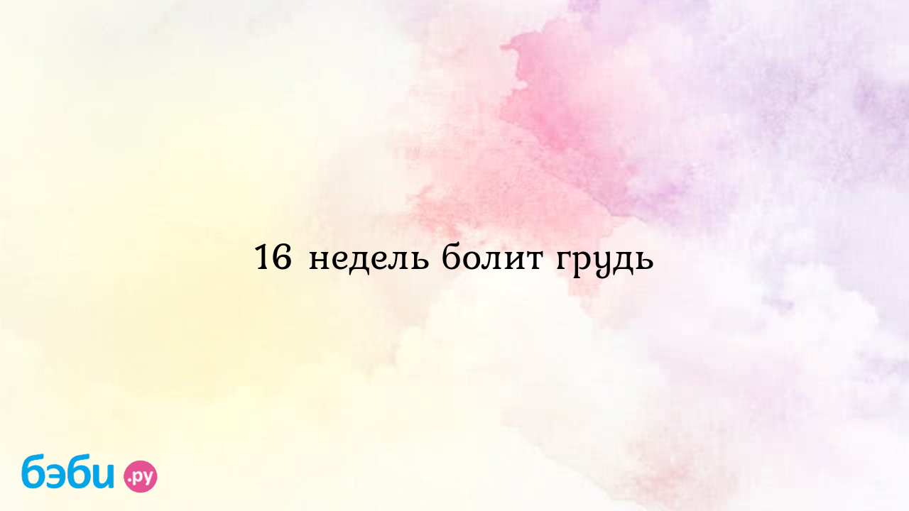 16 недель болит грудь