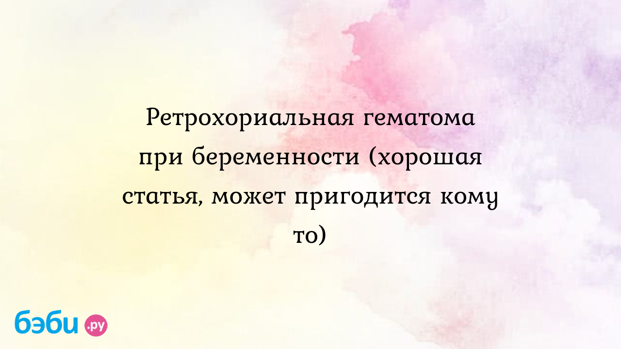 Ретрохориальная гематома: Ретрохориальная гематома при беременности