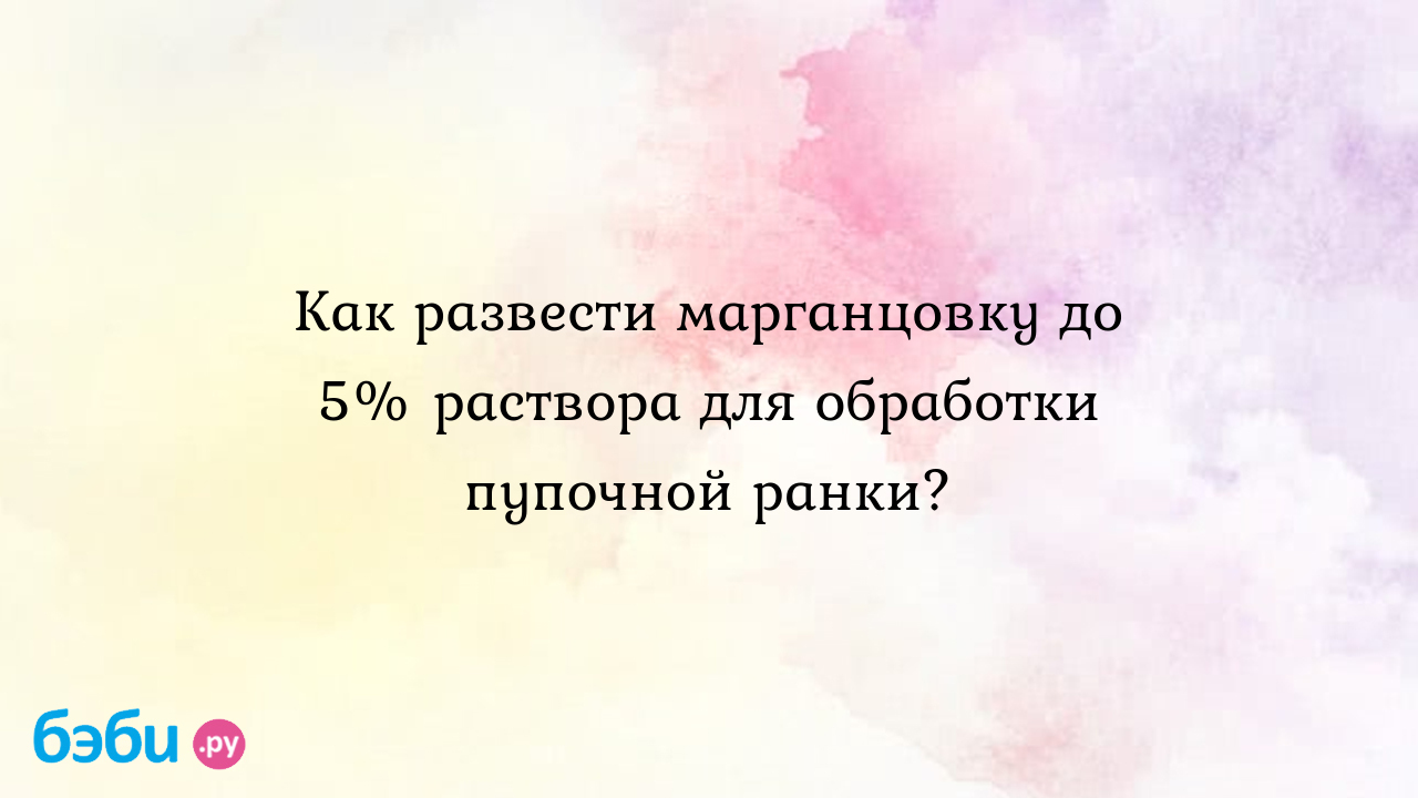 Как развести марганцовку для обработки раны после удаления родинки и  бородавки | Метки: как, приготавливать, раствор, ран, процентный