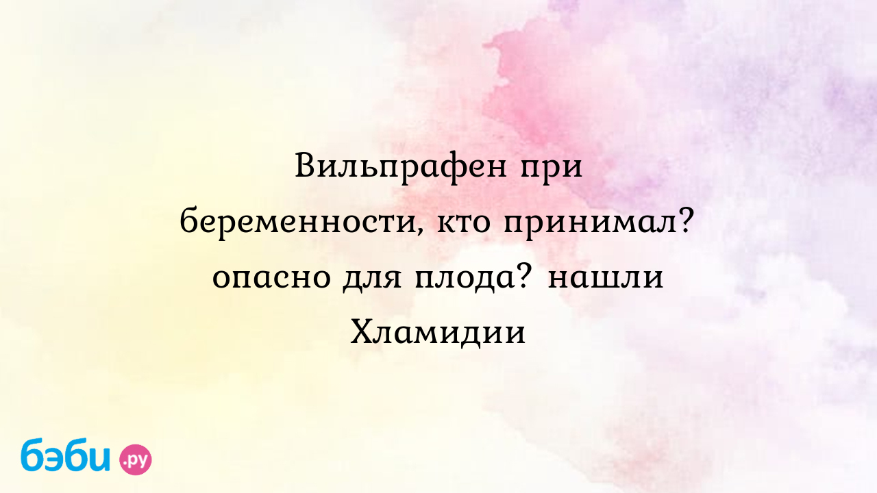 Вильпрафен при беременности: отзывы и инструкция по применению