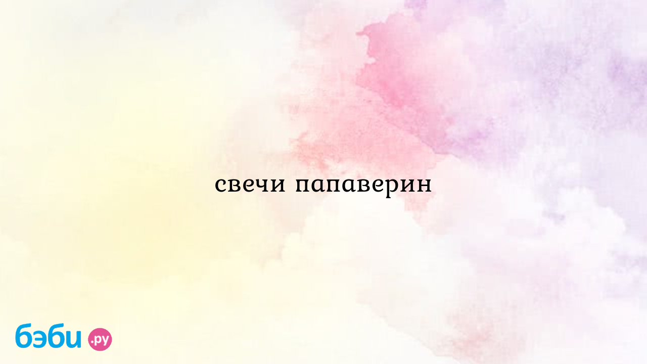 Свечи папаверин куда вставлять при беременности: Свечи папаверин | Метки:  это, куда, вставлять, как