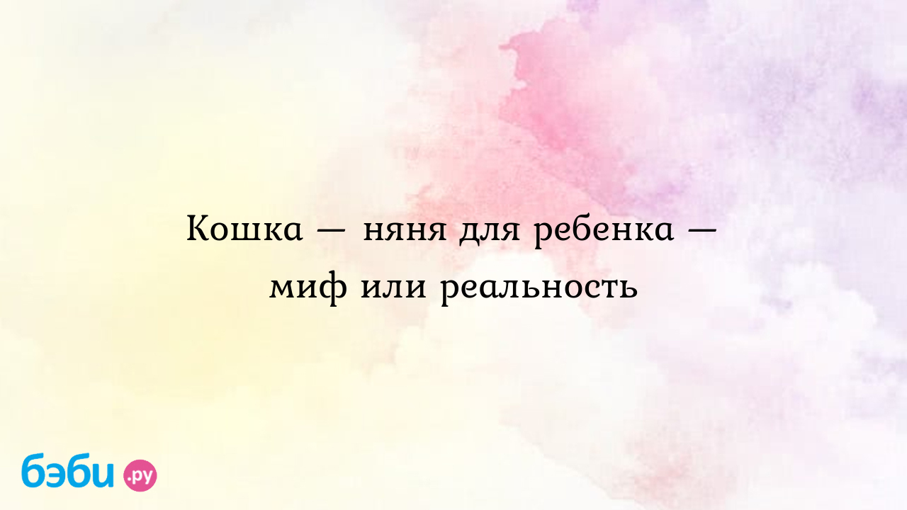 Кошка — няня для ребенка — миф или реальность, кошка для детей