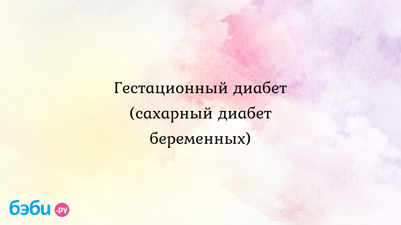 Гестационный диабет (сахарный диабет беременных) диета при гестационном  сахарном диабете беременных