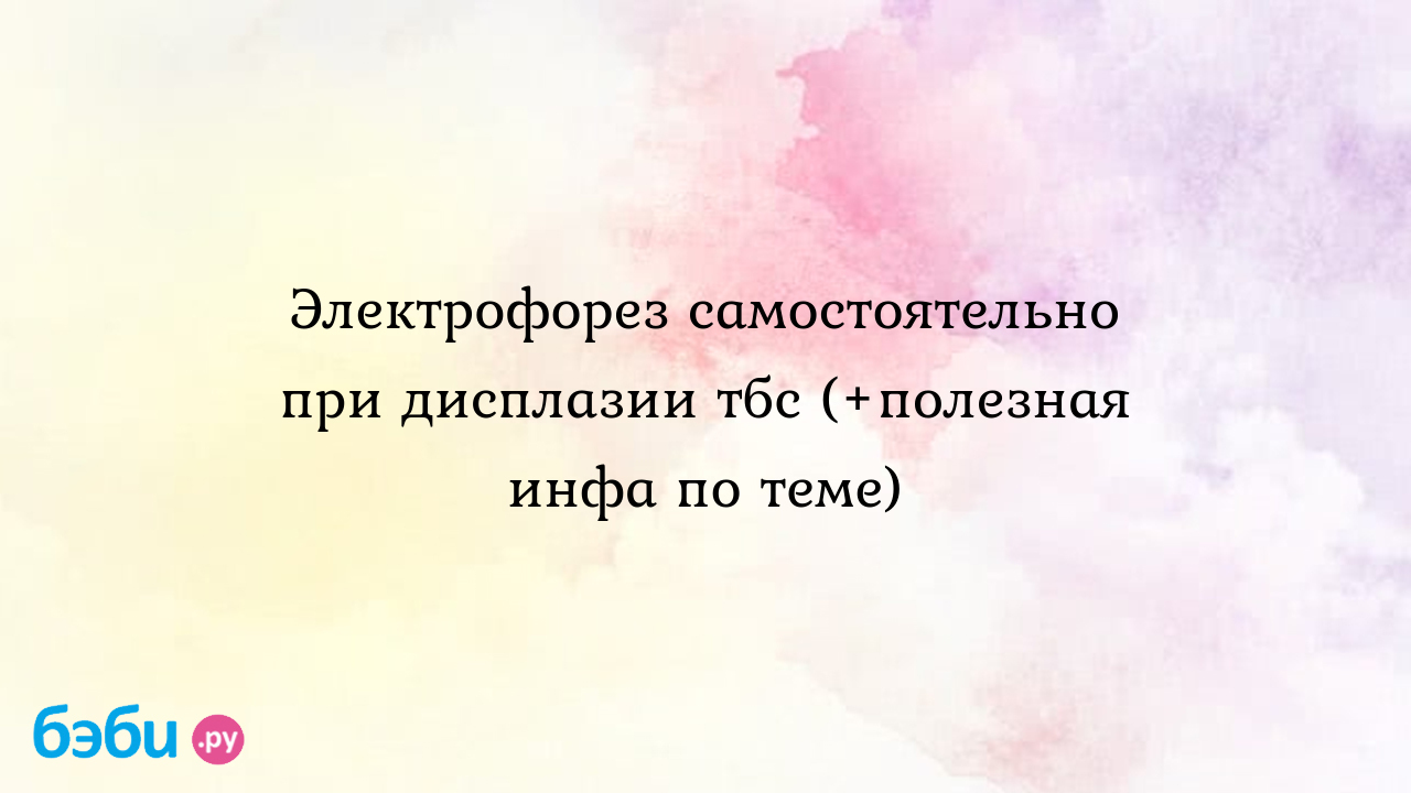 Электрофорез в домашних условиях: Электрофорез самостоятельно при дисплазии  тбс (+полезная инфа по теме)