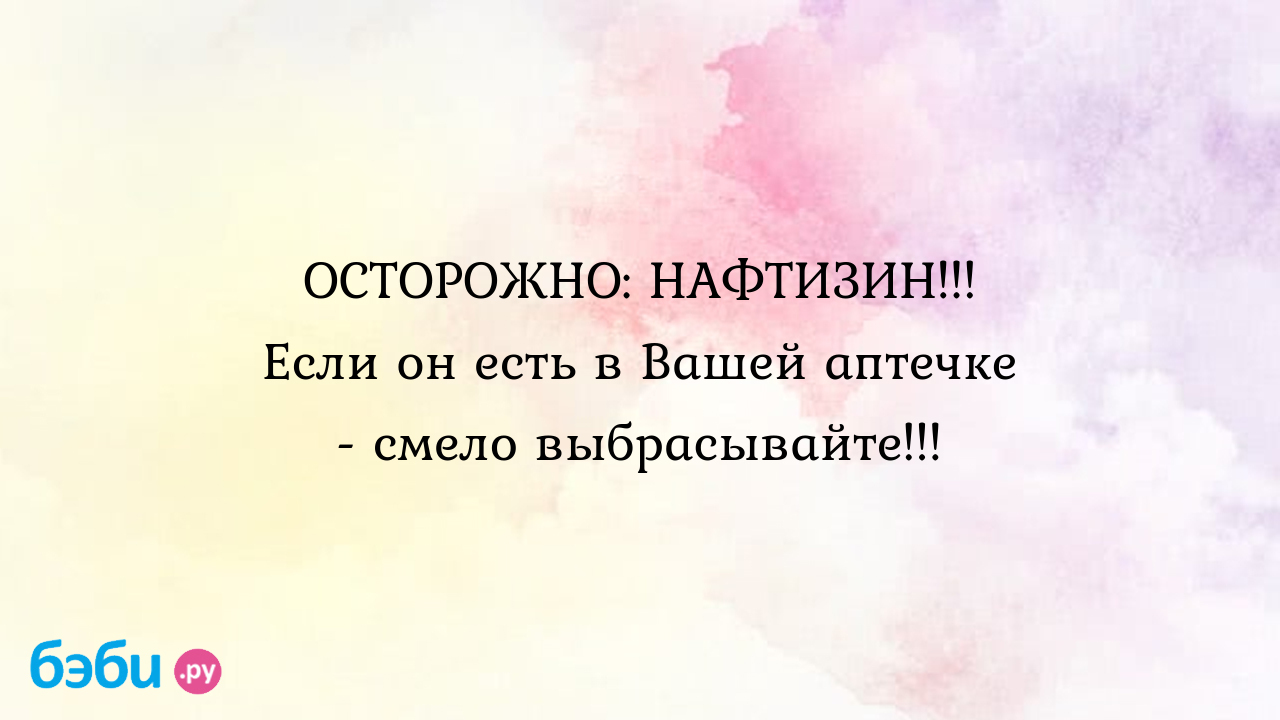 Нафтизин в глаза: ОСТОРОЖНО: НАФТИЗИН!!! Если он есть в Вашей аптечке -  смело выбрасывайте!!! | Метки: отзыв, ребенок, детский, можно