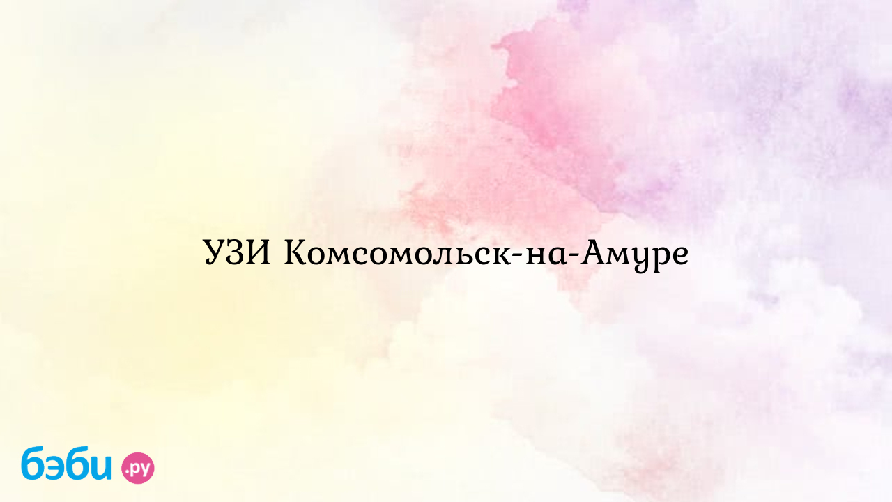 УЗИ Комсомольск-на-Амуре - Дарья