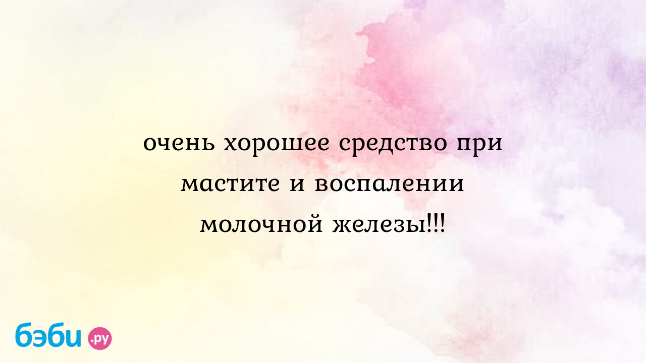 Очень хорошее средство при мастите и воспалении молочной железы!!!, льняное  семя от мастита