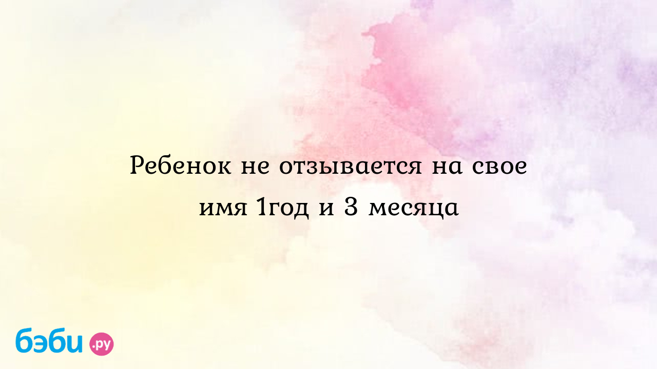 Обучаем ребенка с РАС отзываться на имя