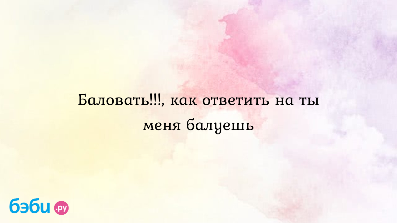 ТЫ МЕНЯ БАЛУЕШЬ , Мем Влюбленный - Рисовач .Ру