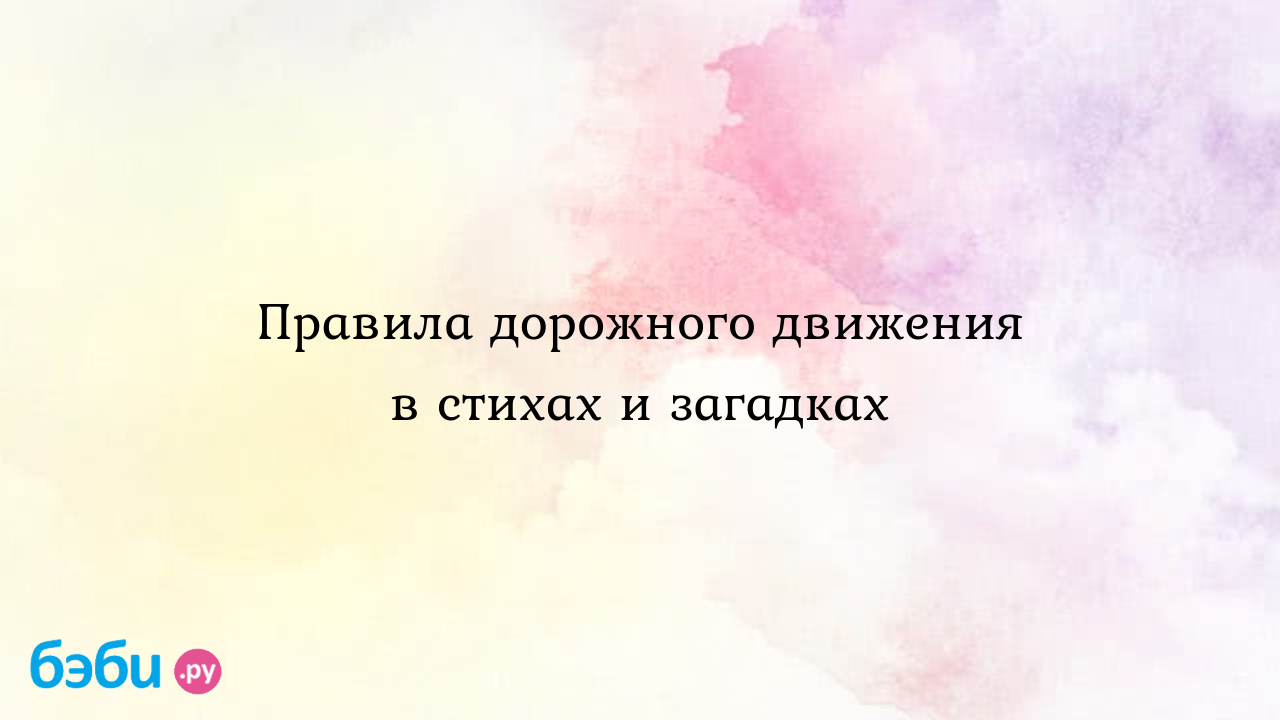 Правила дорожного движения в стихах и загадках, загадки для детей 3 4 лет  стихи про правила дорожного движения для детей