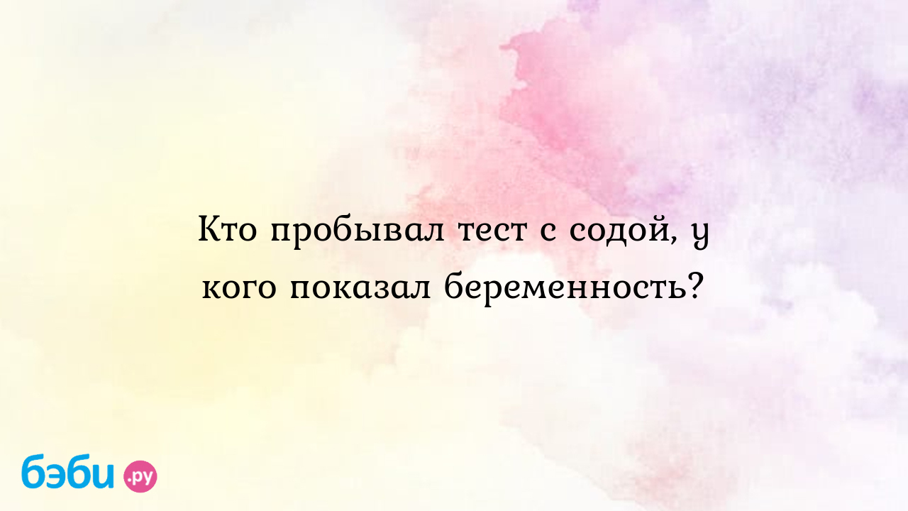 Кто пробывал тест с содой, у кого показал беременность? - Хочу ребенка -  Лера