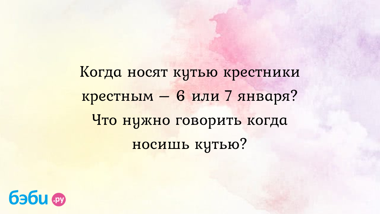 Как правильно носить кутью на Рождество