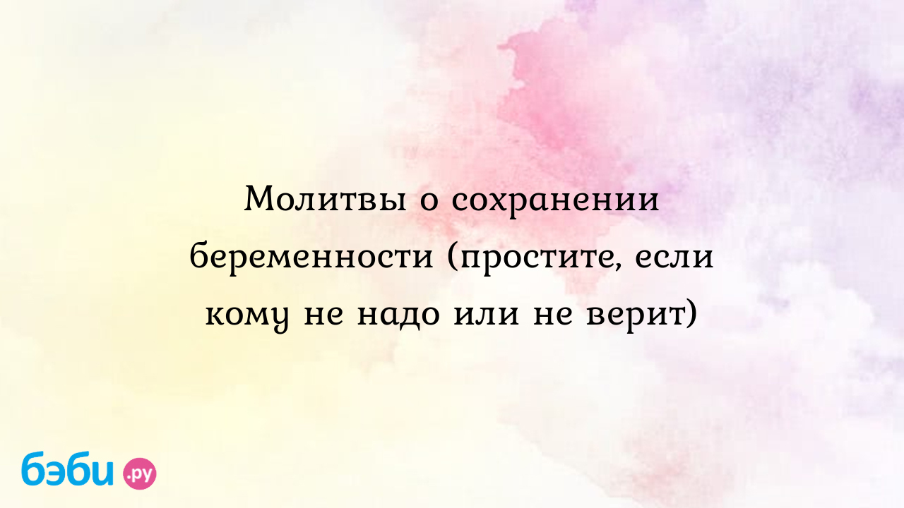 Молитва по вынашиванию - 14 ответов - Беременность - Форум Дети gkhyarovoe.ru