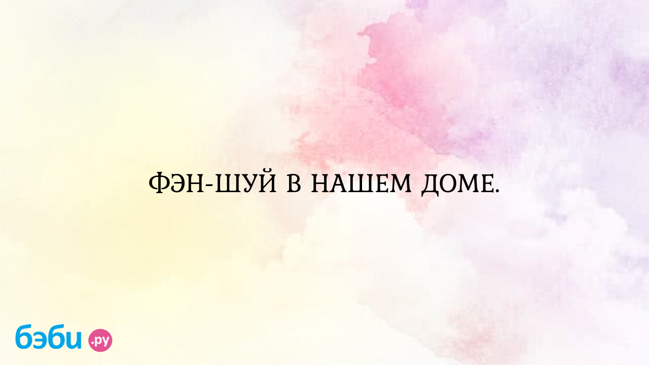 Фэн шуй в нашем доме., семейное дерево цветок семейное благополучие по фен  шуй