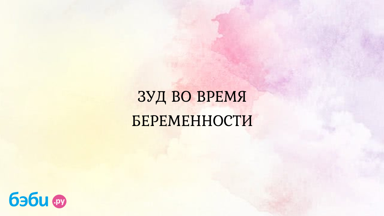 Зуд во влагалище во время беременности жжение чем лечить на ранних сроках  без