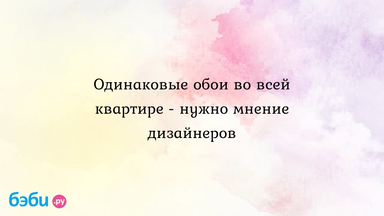 Одинаковые обои во всей квартире