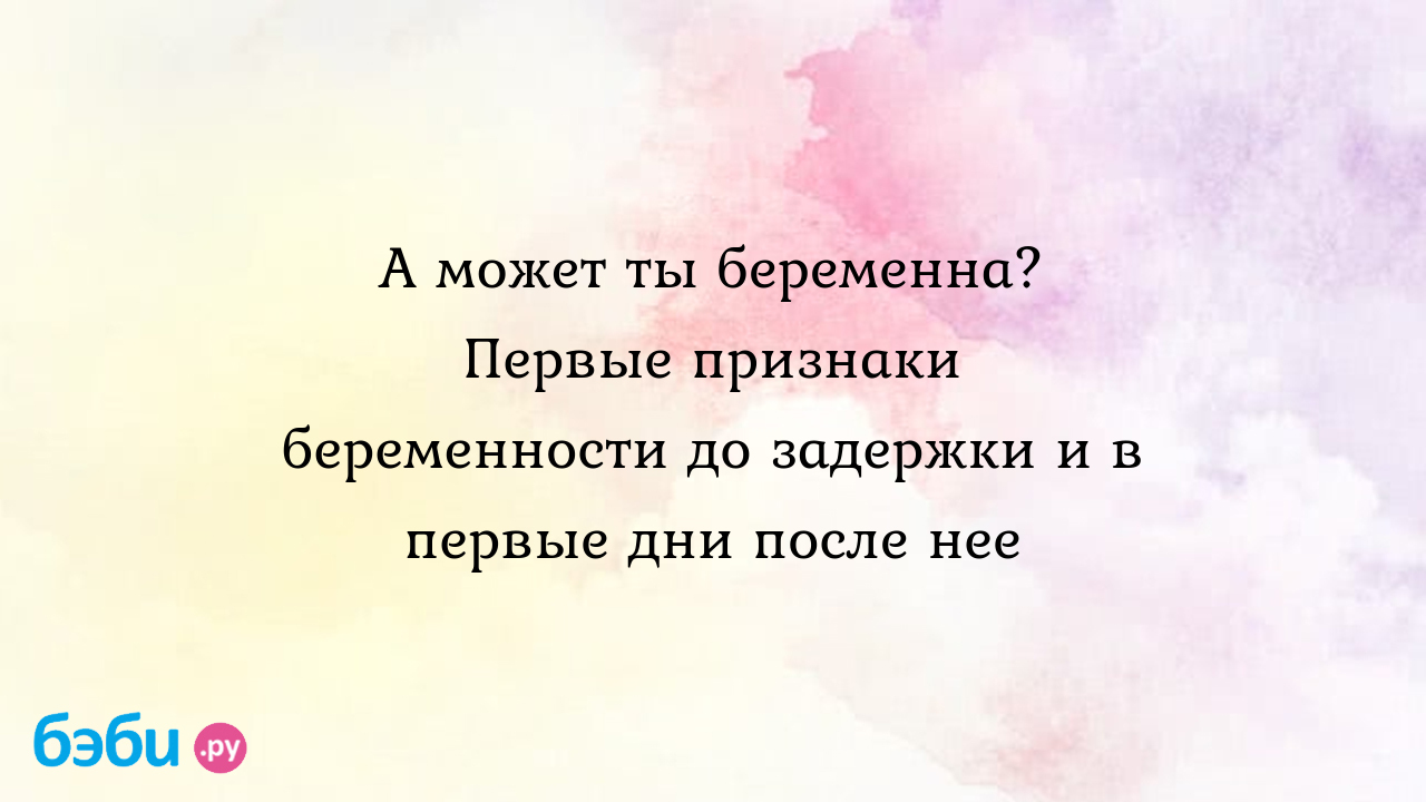 А может ты беременна. Первые признаки беременности до задержки и в первые  дни после нее то в жар то в холод при беременности на ранних сроках |  Метки: пот