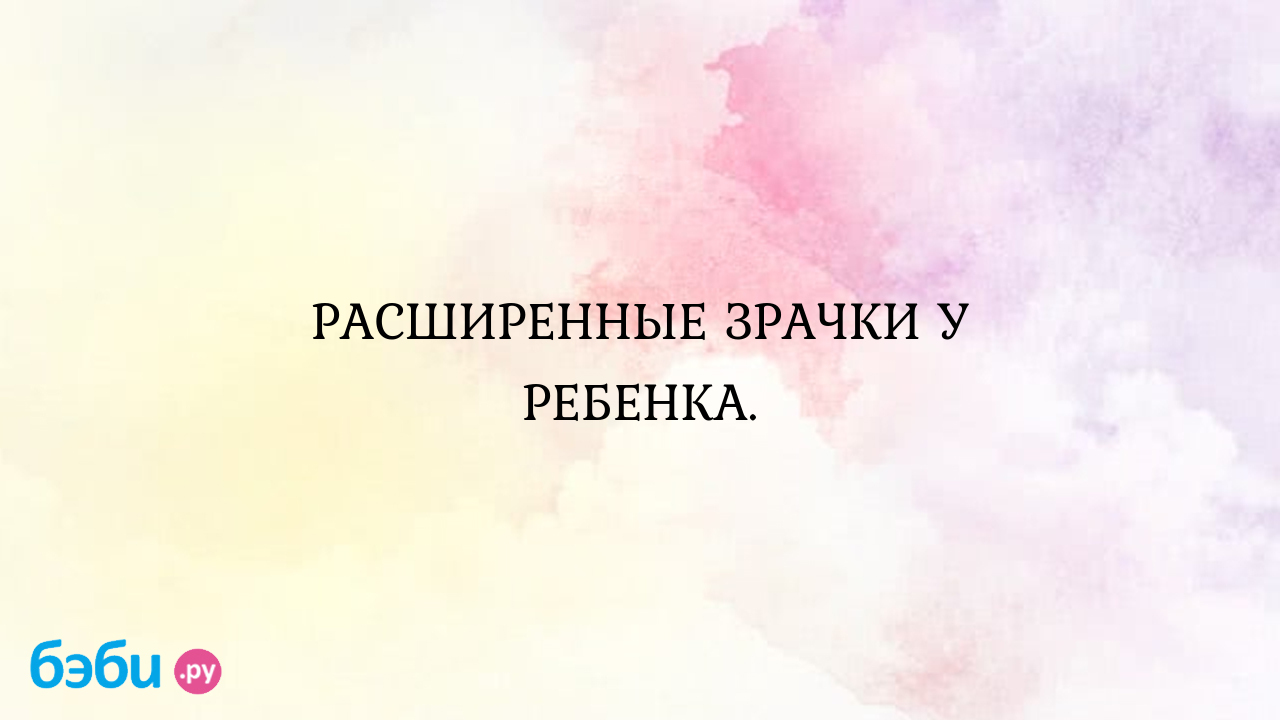 Расширенные зрачки — 1 ответ офтальмолога на вопрос № | СпросиВрача