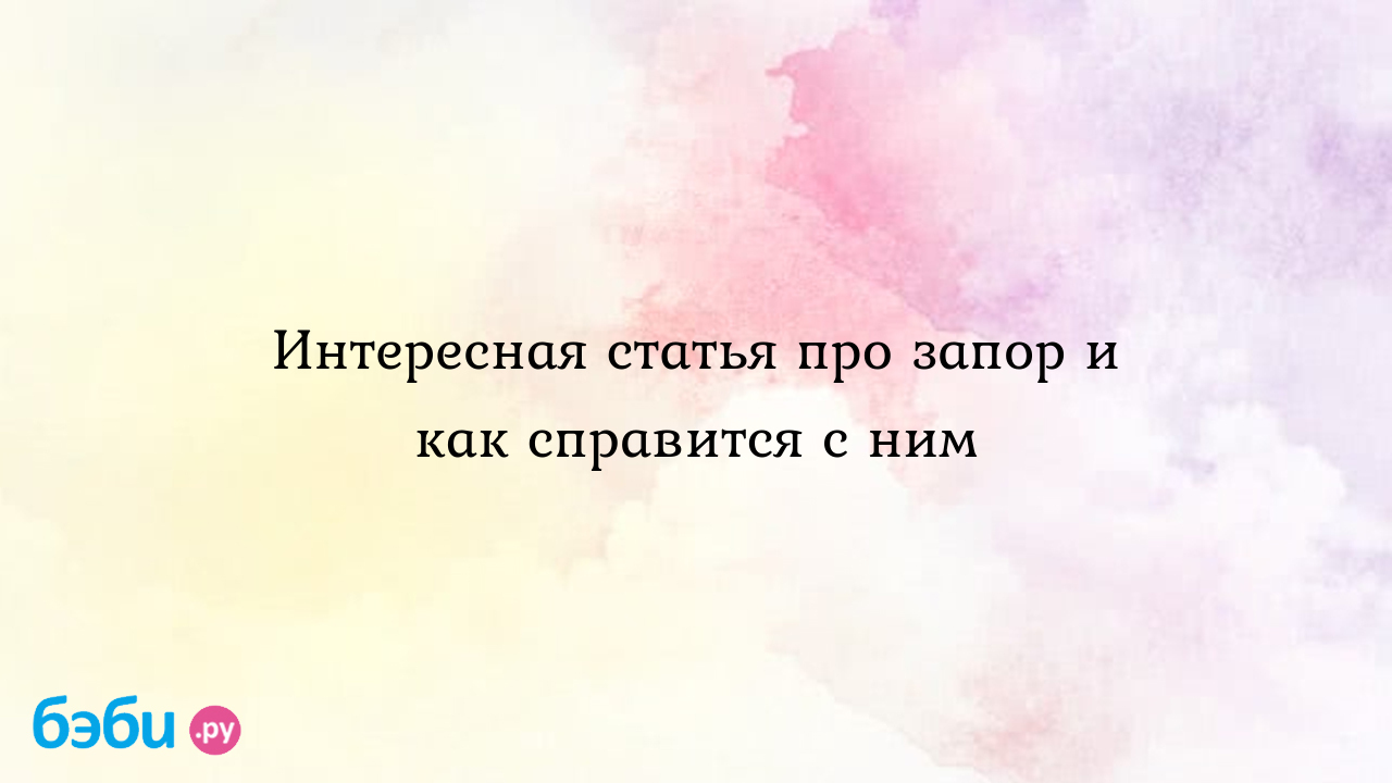 Запор как лечить: Запор. Причины запора. Как избавиться от запора. Народные  средства лечения запора как избавить ребенка от запоров