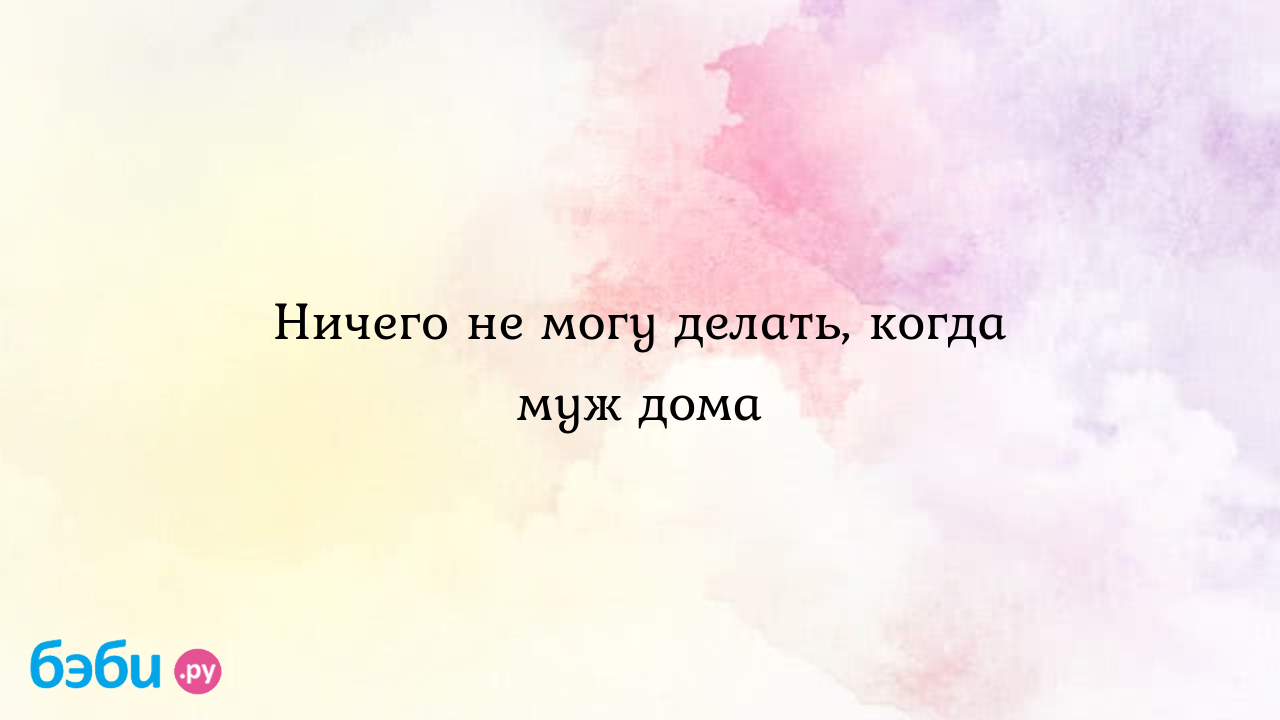 Ничего не могу делать, когда муж дома - Ясмин