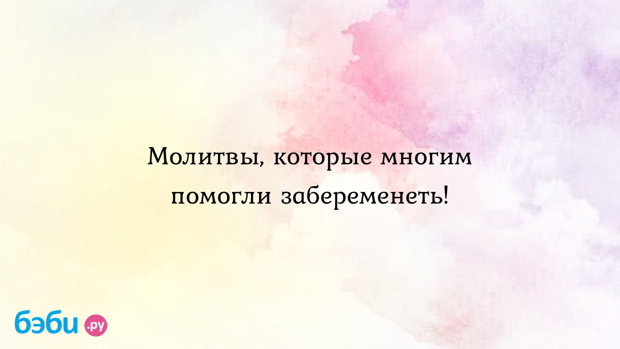 Самая сильная молитва: Молитвы, которые многим помогли забеременеть!