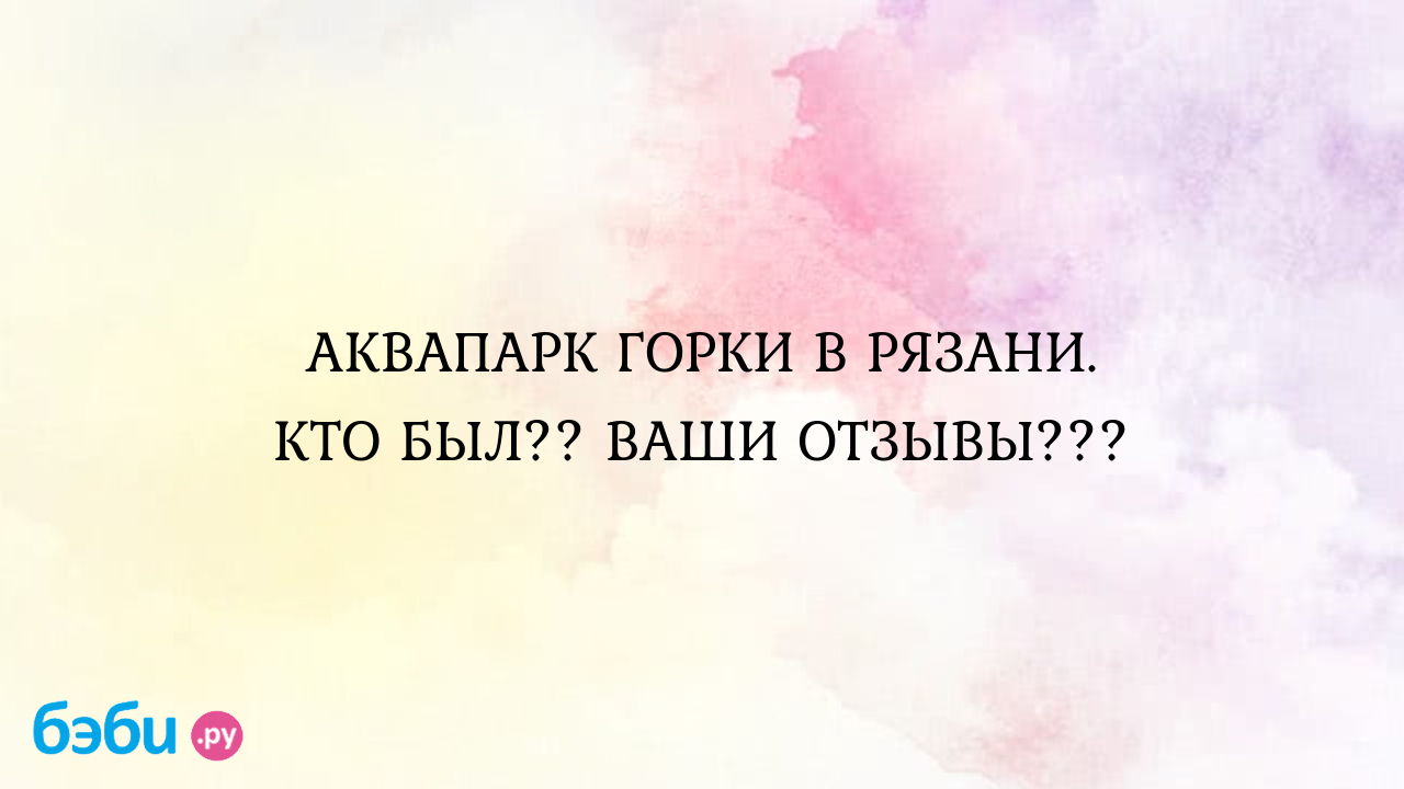 АКВАПАРК ГОРКИ В РЯЗАНИ. КТО БЫЛ.. ВАШИ ОТЗЫВЫ... аквапарк горки рязань |  Метки: официальный, сайт, окский, жемчужина, окский