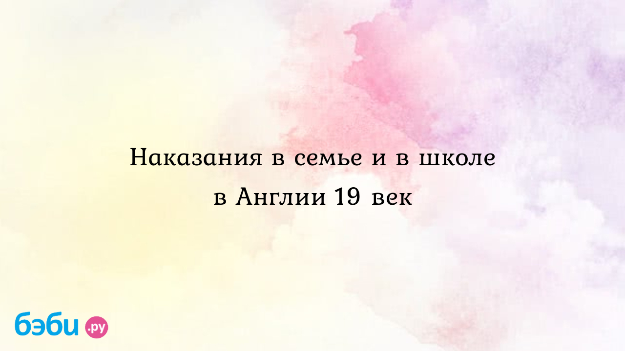 Школа 1874: Наказания в семье и в школе в англии 19 век, развлечения  молодёжи в англии 19 века