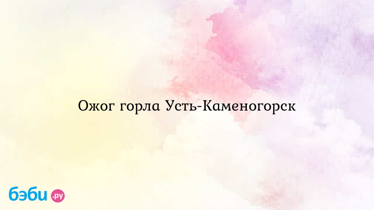 Гиният пообещала вернуть диагноз «ожог гортани» в больницы Усть-Каменогорска