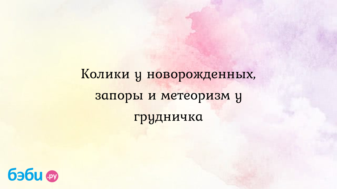 Колики у новорожденных, запоры и метеоризм у грудничка клизмочка для  новорожденных метеоризм у новорожденных | Метки: газ, делать