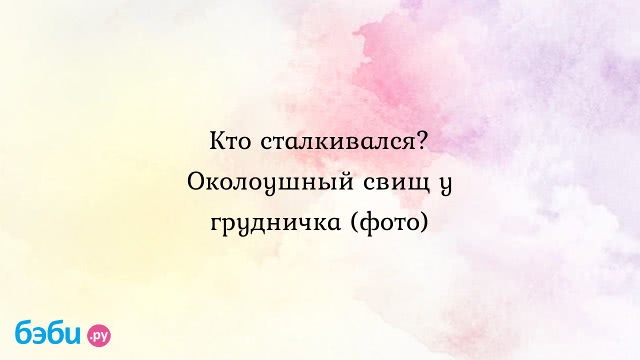 Кто сталкивался? околоушный свищ у грудничка (фото) у ребенка, свищ на ухе  | Метки: дырочка, рождение, дырка, называться, причина