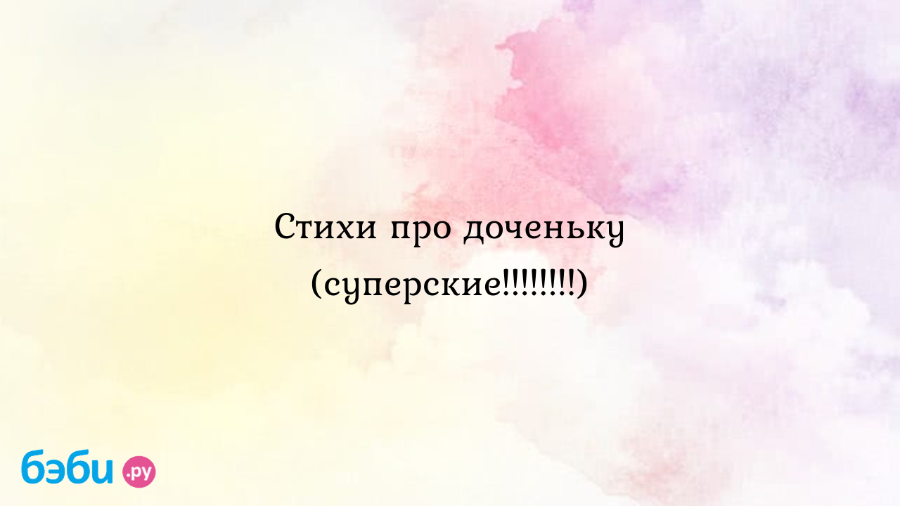 Стихи про доченьку (суперские........), стихи про маму красивые стихи про  дочку короткие | Метки: четверостишие, девочка