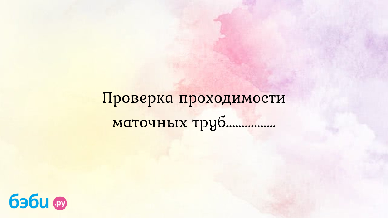 Сколько стоит анализ на проходимость маточных труб