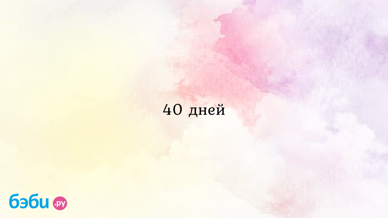 40 дней