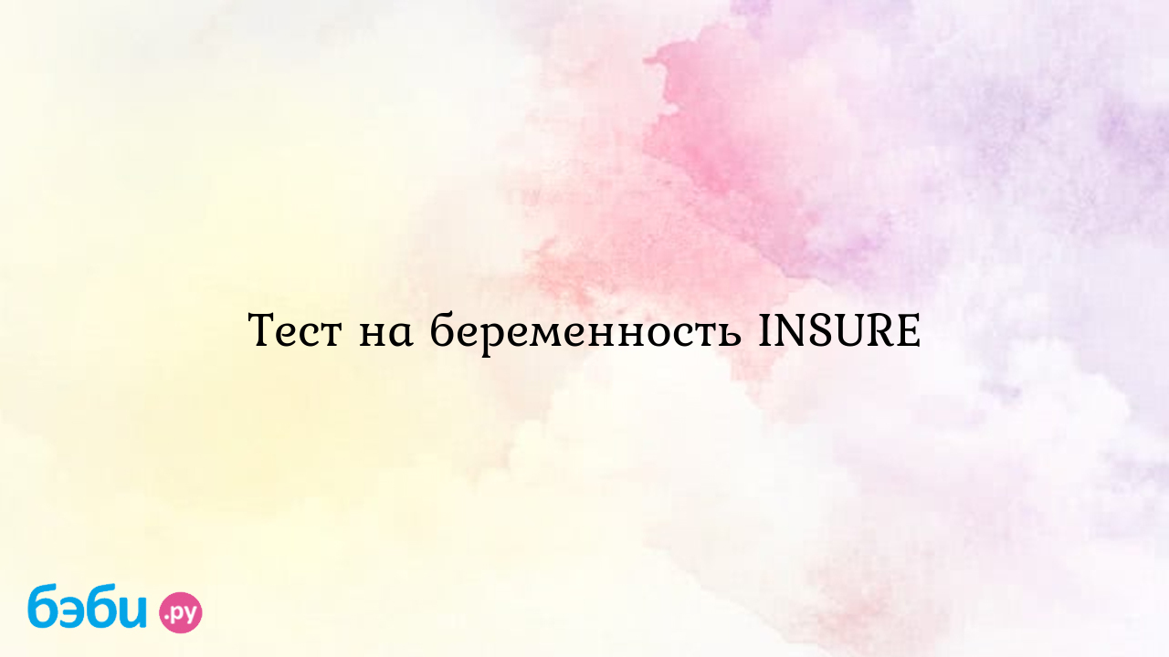 Тест д/ранней диагностики беременности Insure купить в Тамбов по низкой цене