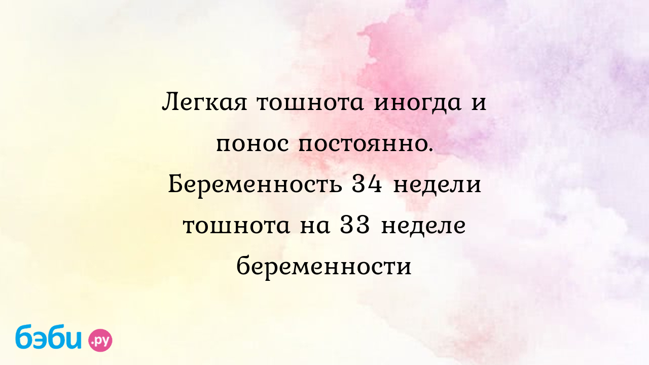 Стул на 33 неделе беременности